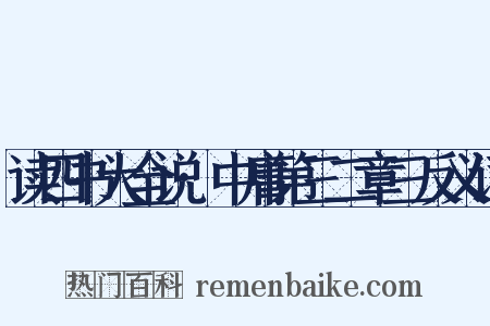 读四书大全说·中庸第三二章三反义词是什么意思的图片